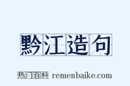 黔江造句是什么意思的图片